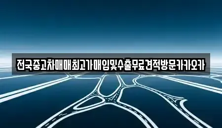 경기 파주시 서패동 중고차매입 전문 전국중고차매매최고가매입및수출무료견적방문카카오카