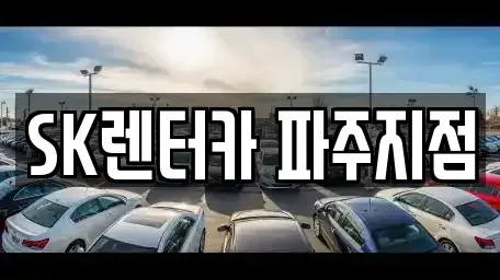 경기 파주시 장기렌트카 전문 SK렌터카 파주지점