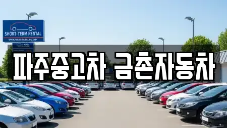 경기 파주시 중고차매매,단기렌트카,중고차매입,장기렌트카,중고차,렌트카