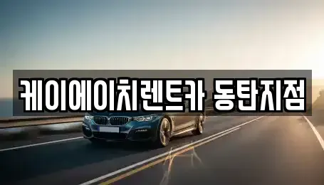 경기 화성시 기산동 단기렌트카 전문 케이에이치렌트카 동탄지점