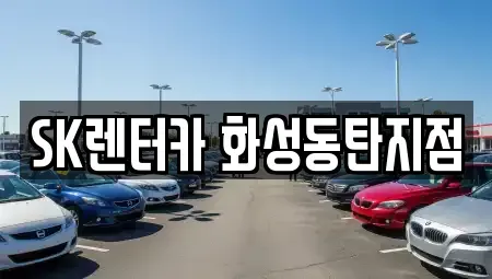 경기 화성시 기산동 렌트카,단기렌트카,장기렌트카,중고차,중고차매매,중고차매입