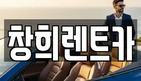 경기 화성시 기산동 렌트카 전문 창희렌트카