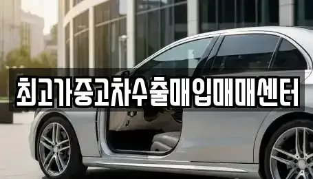 경기 화성시 기산동 중고차 전문 최고가중고차수출매입매매센터