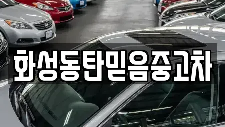 경기 화성시 기산동 중고차 전문 화성동탄믿음중고차