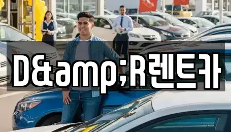 경기 화성시 배양동 렌트카 전문 D&R렌트카