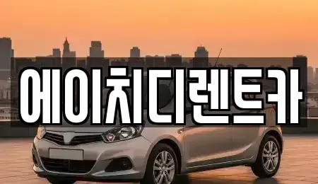 경기 화성시 배양동 렌트카 전문 에이치디렌트카