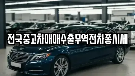 경기 화성시 배양동 중고차매매 전문 전국중고차매매수출무역전차종시세