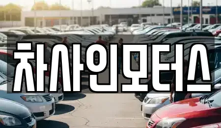 경기 화성시 배양동 중고차매매 전문 차사인모터스