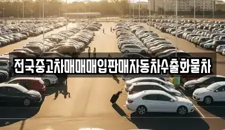 경기 화성시 배양동 중고차매입 전문 전국중고차매매매입판매자동차수출화물차