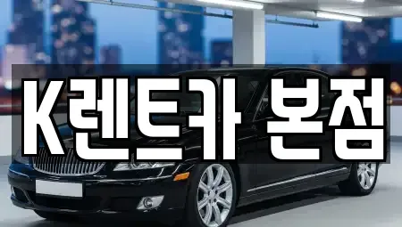 경기 화성시 새솔동 단기렌트카 전문 K렌트카 본점