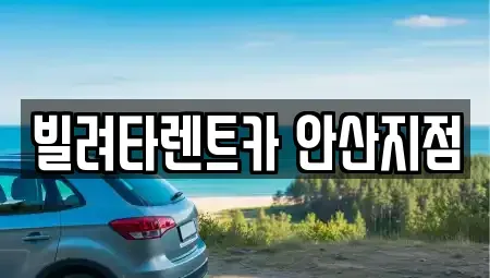 경기 화성시 새솔동 렌트카 전문 빌려타렌트카 안산지점