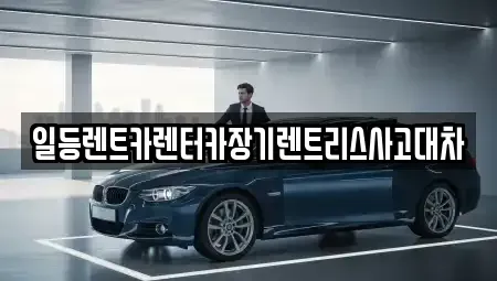 경기 화성시 새솔동 장기렌트카 전문 일등렌트카렌터카장기렌트리스사고대차