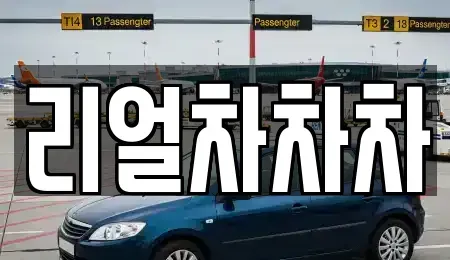 경기 화성시 새솔동 중고차매매 전문 리얼차차차