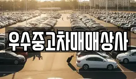 경기 화성시 장지동 중고차 전문 우수중고차매매상사