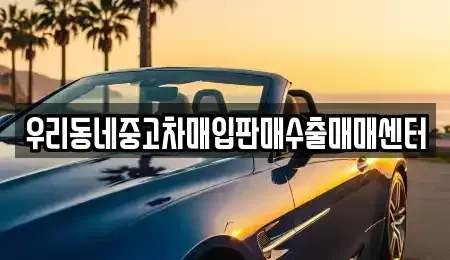 경기 화성시 장지동 중고차매입 전문 우리동네중고차매입판매수출매매센터