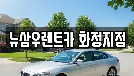 경기도 고양시 덕양구 화정동 렌트카 전문 뉴삼우렌트카 화정지점