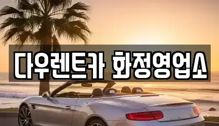 경기도 고양시 덕양구 화정동 렌트카 전문 다우렌트카 화정영업소