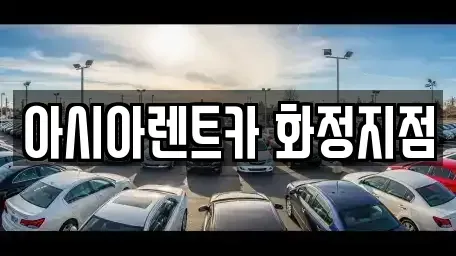 경기도 고양시 덕양구 화정동 렌트카 전문 아시아렌트카 화정지점