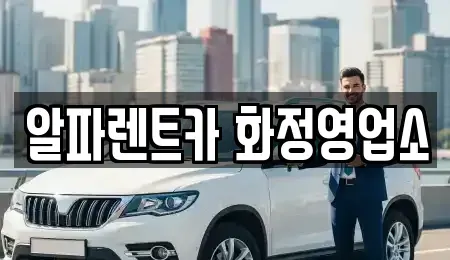 경기도 고양시 덕양구 화정동 렌트카 전문 알파렌트카 화정영업소