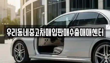 경기도 고양시 덕양구 화정동 중고차매입 전문 우리동네중고차매입판매수출매매센터