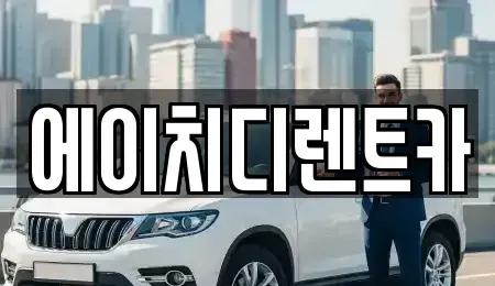 경기도 광명시 가학동 렌트카 전문 에이치디렌트카