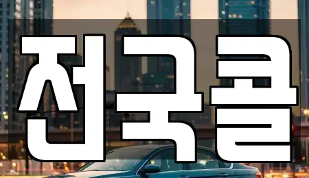 경기도 광명시 가학동 렌트카 전문 전국콜