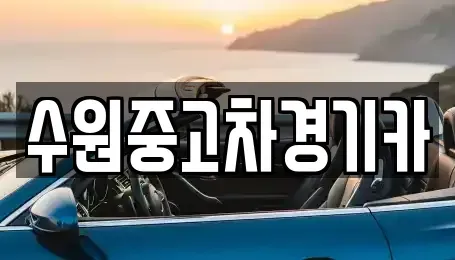 경기도 광명시 가학동 중고차매매 전문 수원중고차경기카