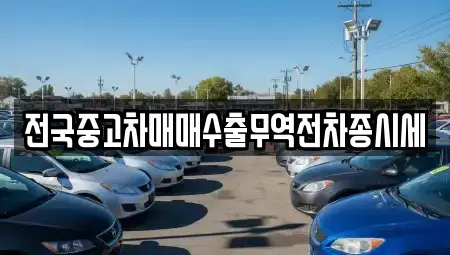 경기도 광명시 가학동 중고차매매 전문 전국중고차매매수출무역전차종시세