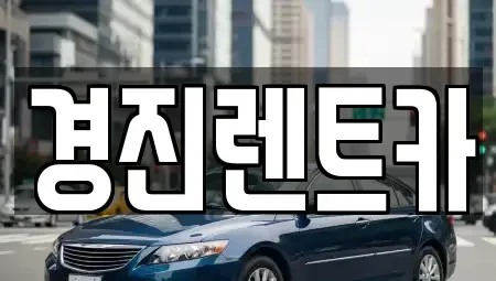 경기도 광주시 삼동 렌트카 전문 경진렌트카