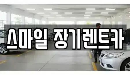경기도 광주시 삼동 렌트카 전문 스마일 장기렌트카