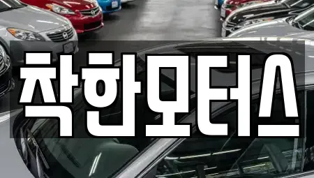 경기도 광주시 삼동 중고차매매 전문 착한모터스
