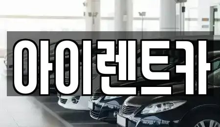 경기도 광주시 송정동 렌트카,단기렌트카,장기렌트카,중고차,중고차매매,중고차매입