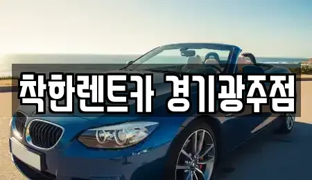 경기도 광주시 송정동 렌트카 전문 착한렌트카 경기광주점