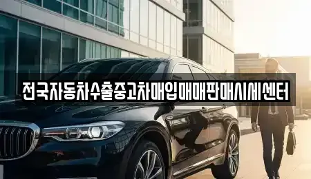경기도 광주시 송정동 중고차매입 전문 전국자동차수출중고차매입매매판매시세센터