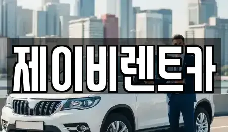 경기도 군포시 금정동 렌트카 전문 제이비렌트카