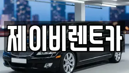 경기도 군포시 금정동 렌트카,단기렌트카,장기렌트카,중고차,중고차매매,중고차매입