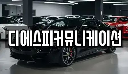 경기도 군포시 금정동 장기렌트카 전문 디에스피커뮤니케이션