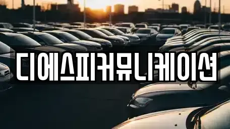 경기도 군포시 금정동 장기렌트카 전문 디에스피커뮤니케이션