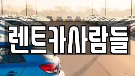 경기도 군포시 당동 렌트카 전문 렌트카사람들