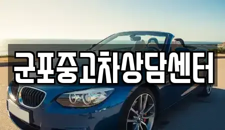 경기도 군포시 당동 중고차 전문 군포중고차상담센터