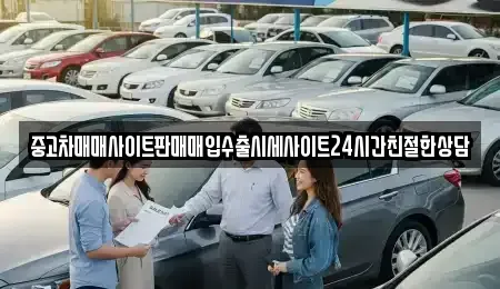 경기도 군포시 당동 중고차 전문 중고차매매사이트판매매입수출시세사이트24시간친절한상담
