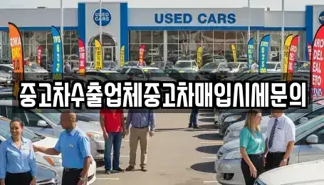경기도 군포시 당동 중고차매입 전문 중고차수출업체중고차매입시세문의