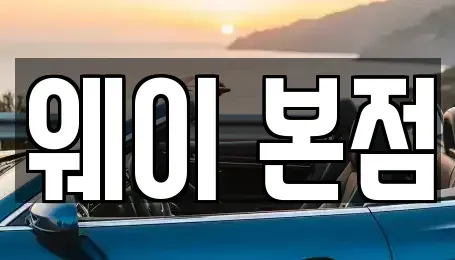 경기도 군포시 부곡동 단기렌트카 전문 웨이 본점