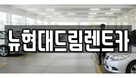 경기도 군포시 부곡동 렌트카 전문 뉴현대드림렌트카