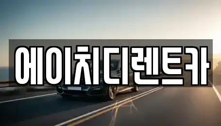 경기도 군포시 부곡동 렌트카 전문 에이치디렌트카