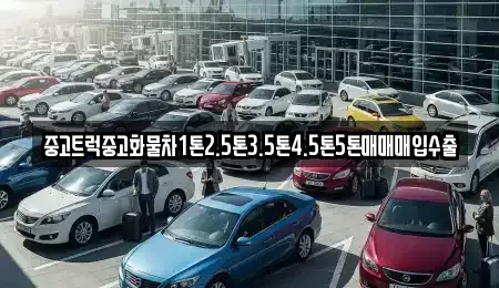 경기도 군포시 부곡동 중고차매매 전문 중고트럭중고화물차1톤2.5톤3.5톤4.5톤5톤매매매입수출