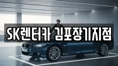경기도 김포시 운양동 렌트카 전문 SK렌터카 김포장기지점