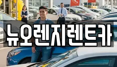 경기도 김포시 운양동 렌트카 전문 뉴오렌지렌트카