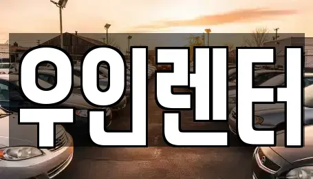 경기도 김포시 운양동 렌트카 전문 우인렌터