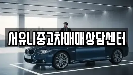경기도 남양주시 삼패동 중고차 전문 서유니중고차매매상담센터